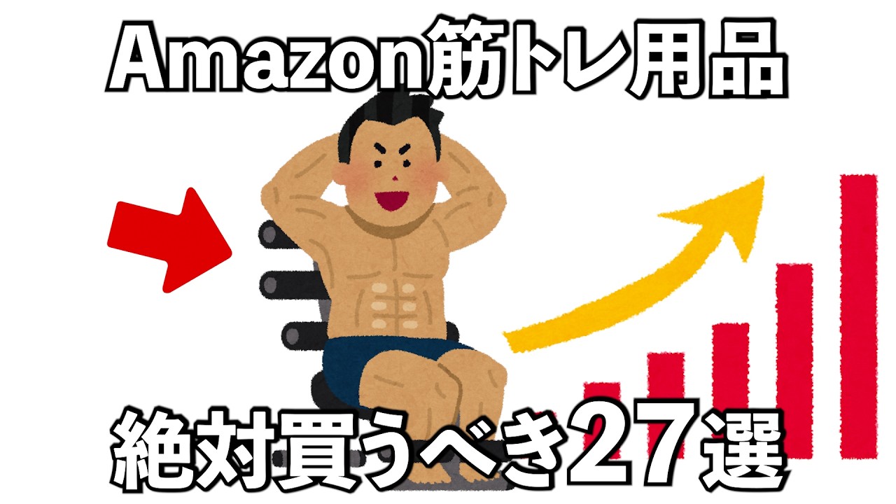 【総集編】Amazonで買うべき筋トレ用品は...筋トレQOLを爆上げするための筋トレギアの雑学27選　
