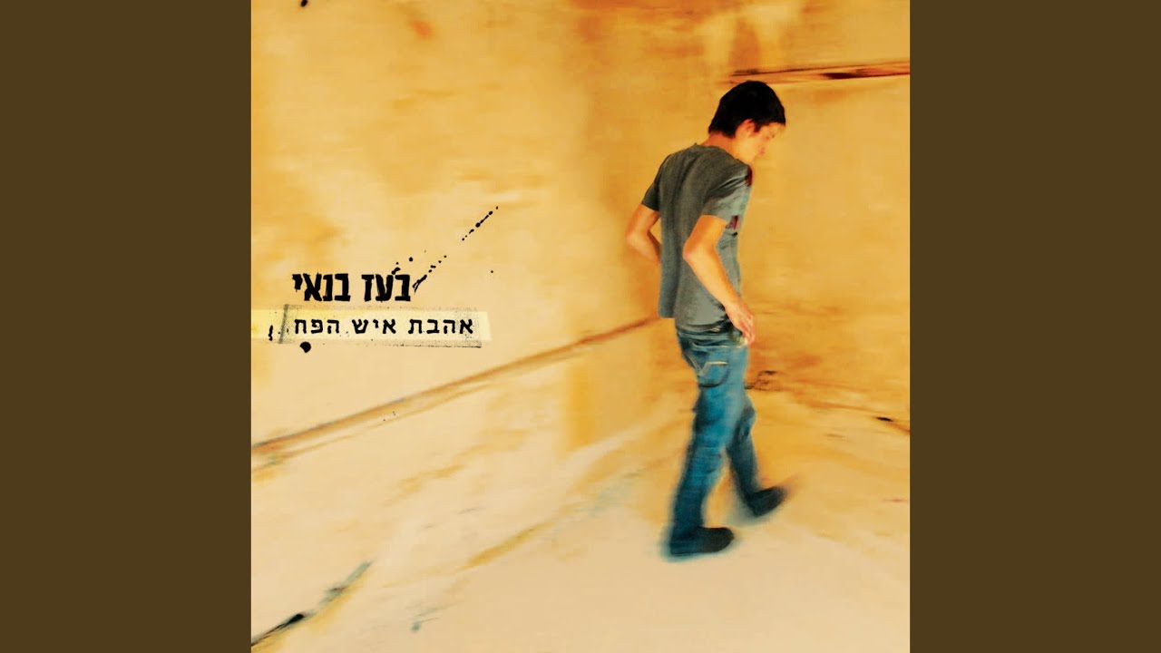 כל השבוע מרגיש כמו שבת