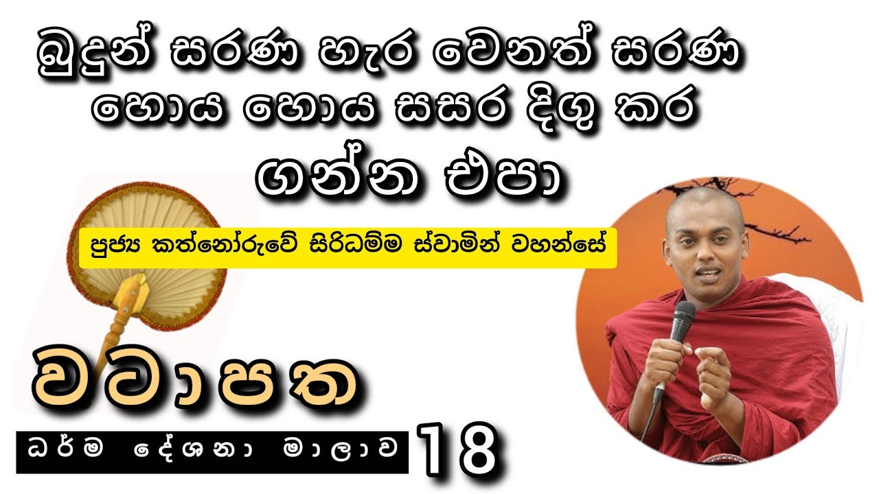 ත්‍රිවිධ රත්නය පිළිබද හැමෝටම තේරෙන අකාරයට |වටාපත-18 |#Rev_kathnoruve_siridammathero |2026.01.04
