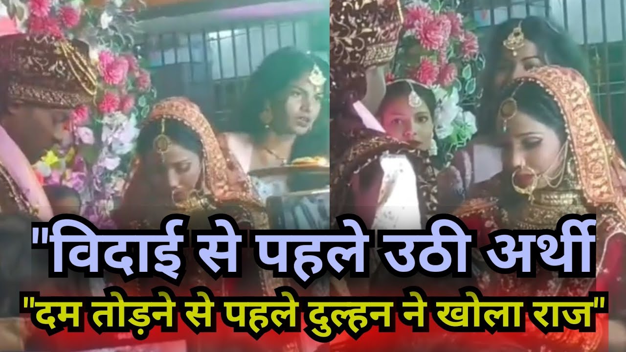 बक्सर खूनी जयमाल: मौत से पहले दुल्हन ने बताया सच, वीडियो में कैद हुई आखिरी सांसें!