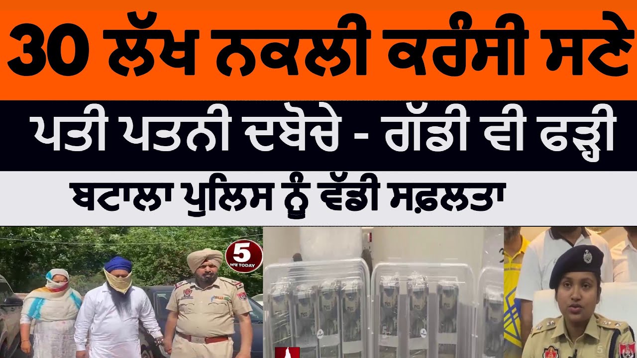 batala police arrested husband wife with 30 lakh fake currency |batala Police action |fake currency