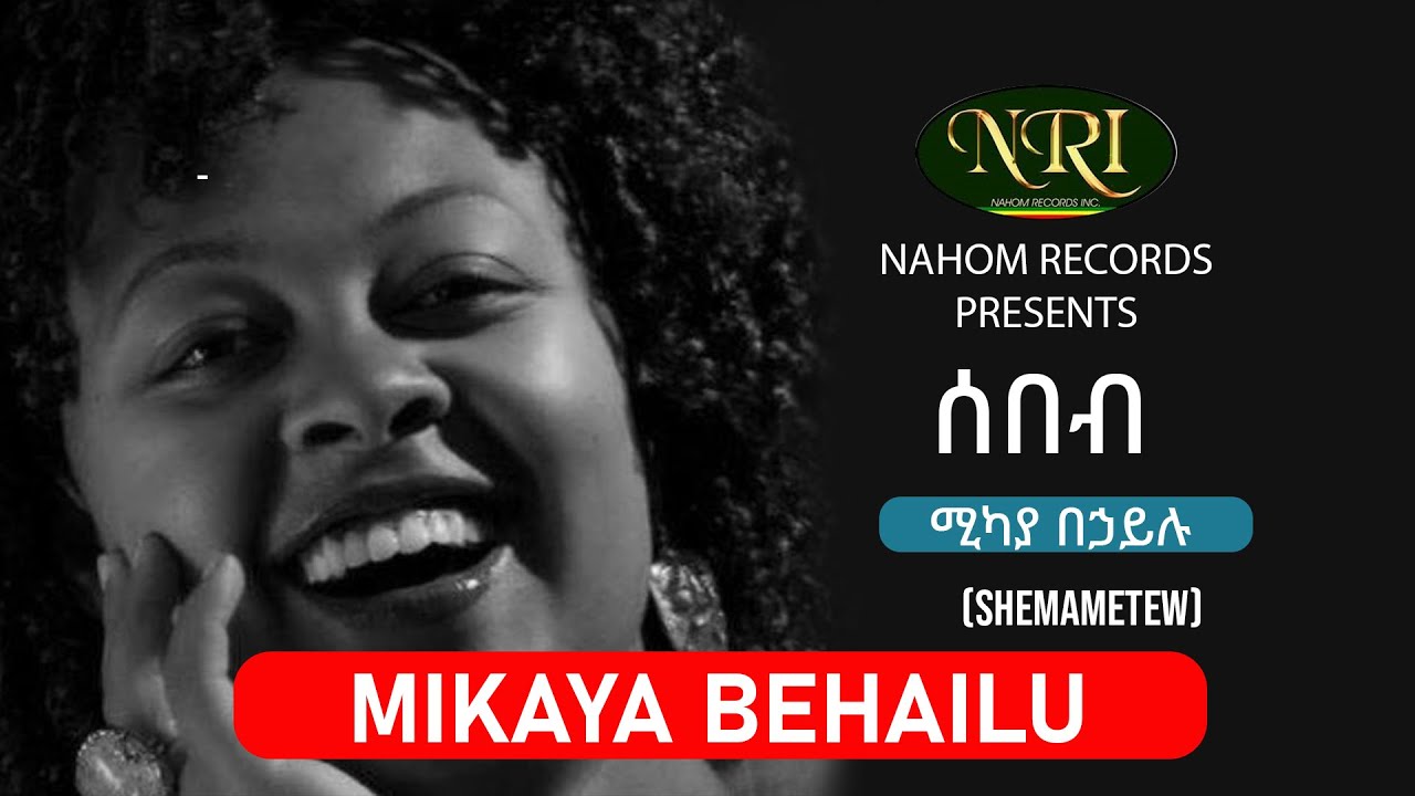 Mikaya Behailu - Sebeb - ሚካያ በኃይሉ - ሰበብ - Ethiopian Music