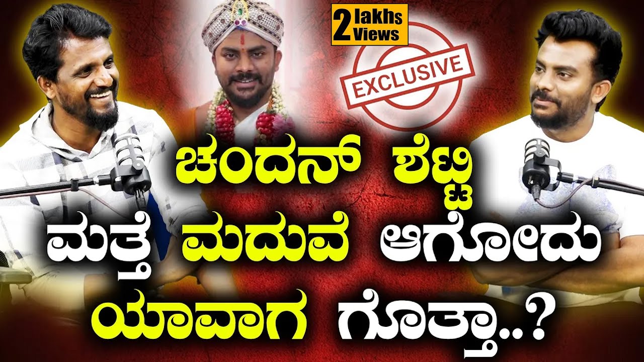 ಚಂದನ್ ಶೆಟ್ಟಿ ಮತ್ತೆ ಮದುವೆ ಆಗೋದು ಯಾವಾಗ ಗೊತ್ತಾ..? | Chandan Shetty | Kirik Keerthi | SPK