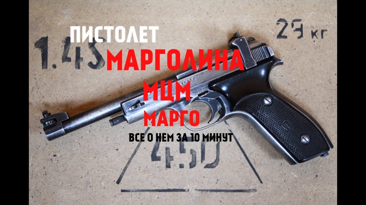 ПИСТОЛЕТ МАРГОЛИНА, МЦМ И МАРГО !!! ВСЕ ЧТО ТЫ ДОЛЖЕН ЗНАТЬ О НИХ ЗА 10 МИНУТ !!!