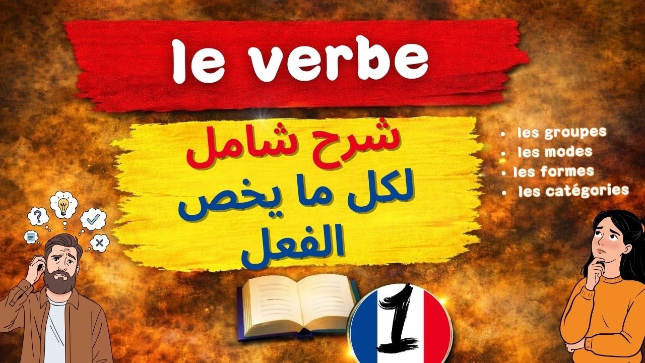 le verbe | ملخص شامل لكل ما يخص الفعل و la conjugaison