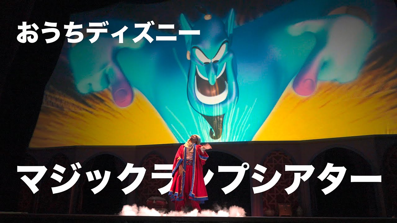【おうちディズニー】マジックランプシアター  /  東京ディズニーシー