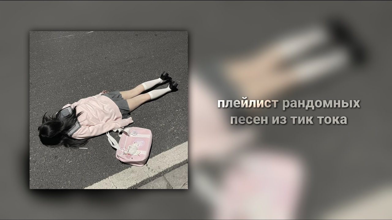 плейлист рандомных песен из тик тока