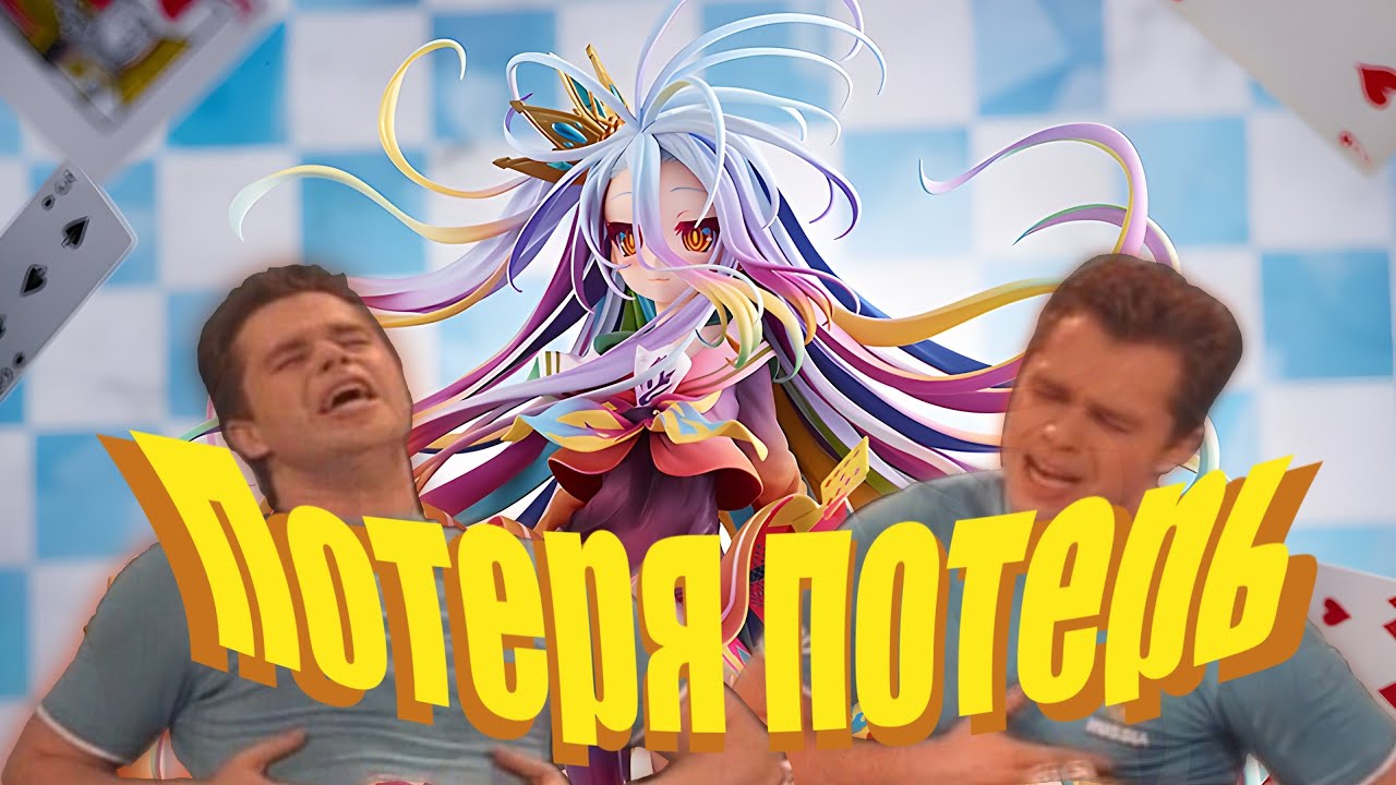 Самое непродолженное аниме 2014 (No Game No Life)