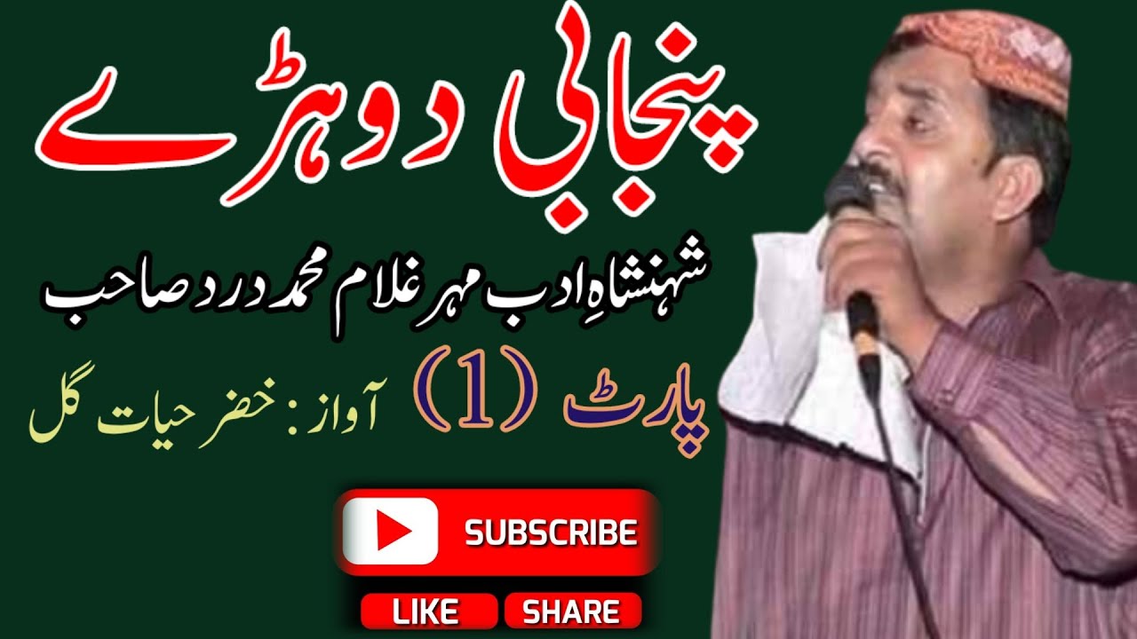 Punjabi Dohray,Maher ghulam Muhammad Dard,Vice Khizar Hayat Gull,Part-1