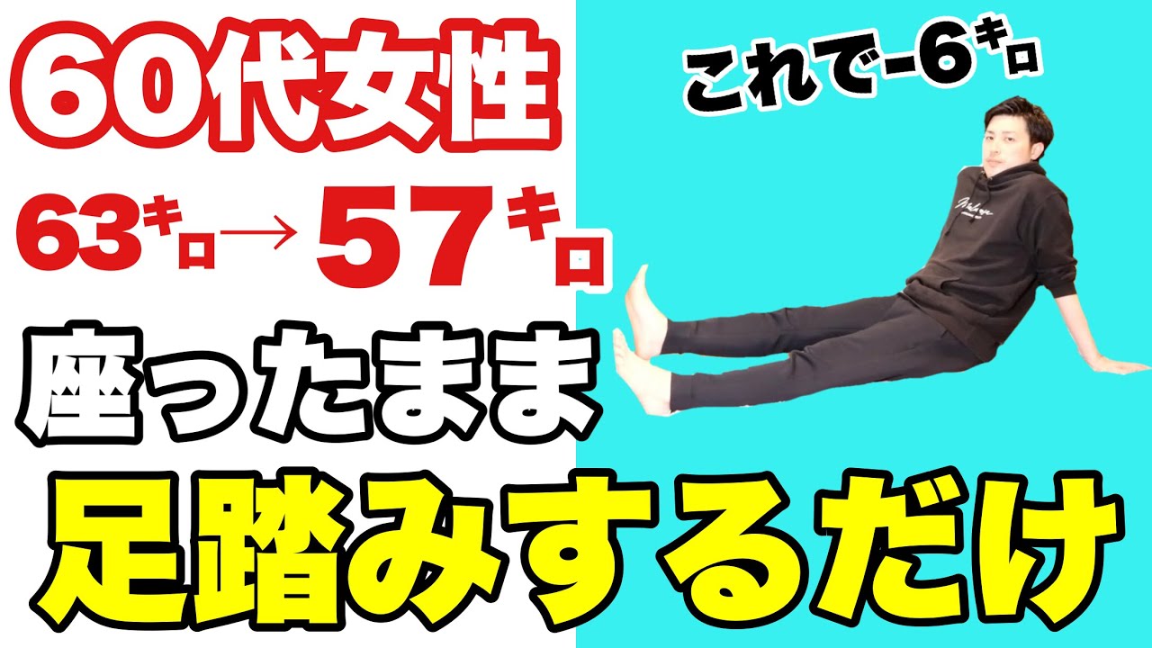 【60代女性が成功】1万歩より痩せる『4分座ったまま足踏み』