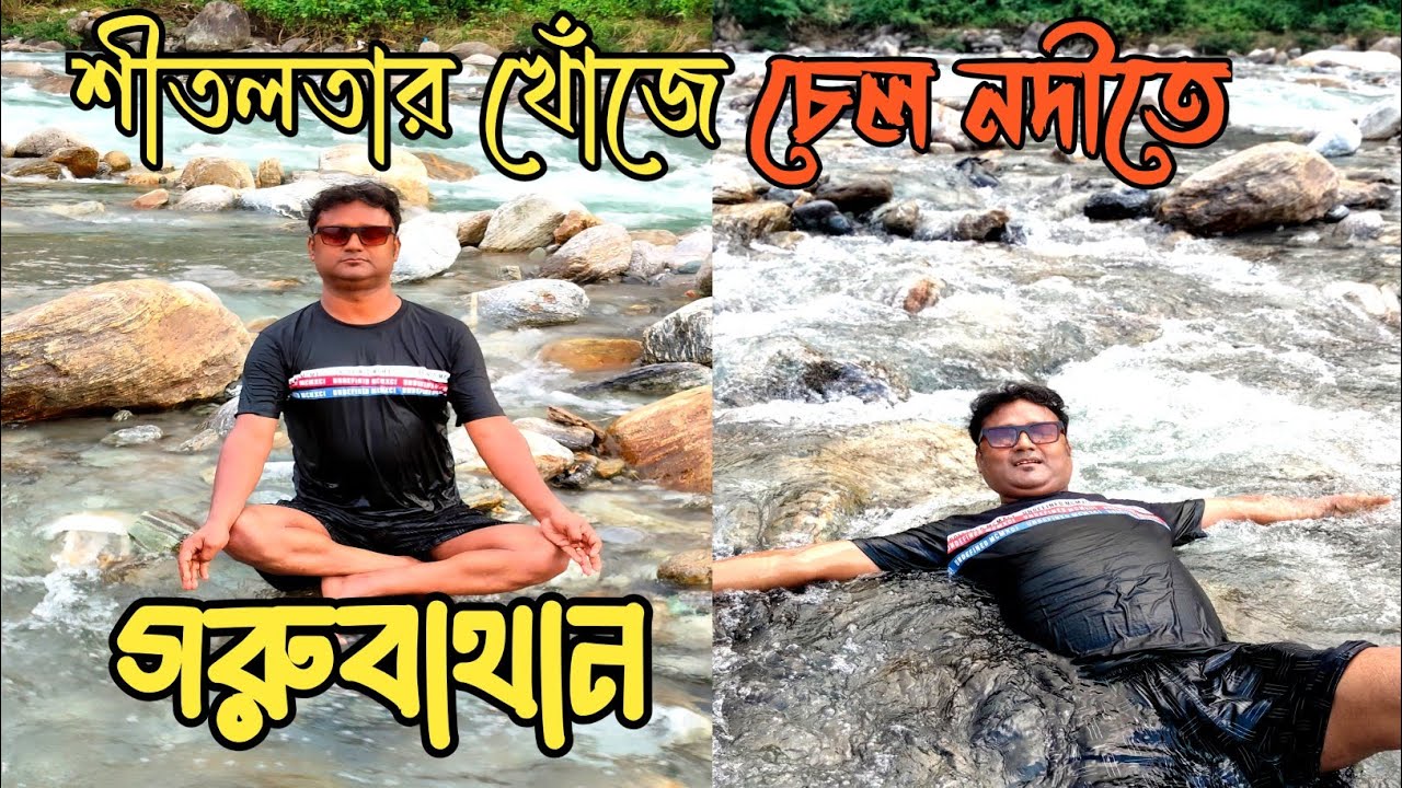 ডুয়ার্স আবার ছন্দে ফিরছে || বাড়ছে পর্যটক || চেল নদীতে জলকেলী ||Gorubathan || Upper Fagu Dalim Fort