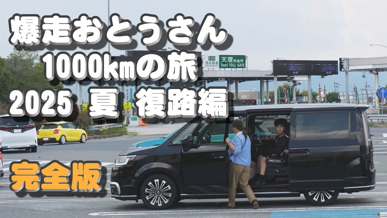 爆走おとうさん2025 1000kmの旅 夏 復路編 完全版