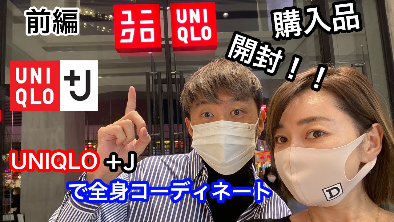 【UNIQLO＋J】このコラボやはり凄かった！！全身コーディネート紹介します！！この値段でこのクオリティーー！？