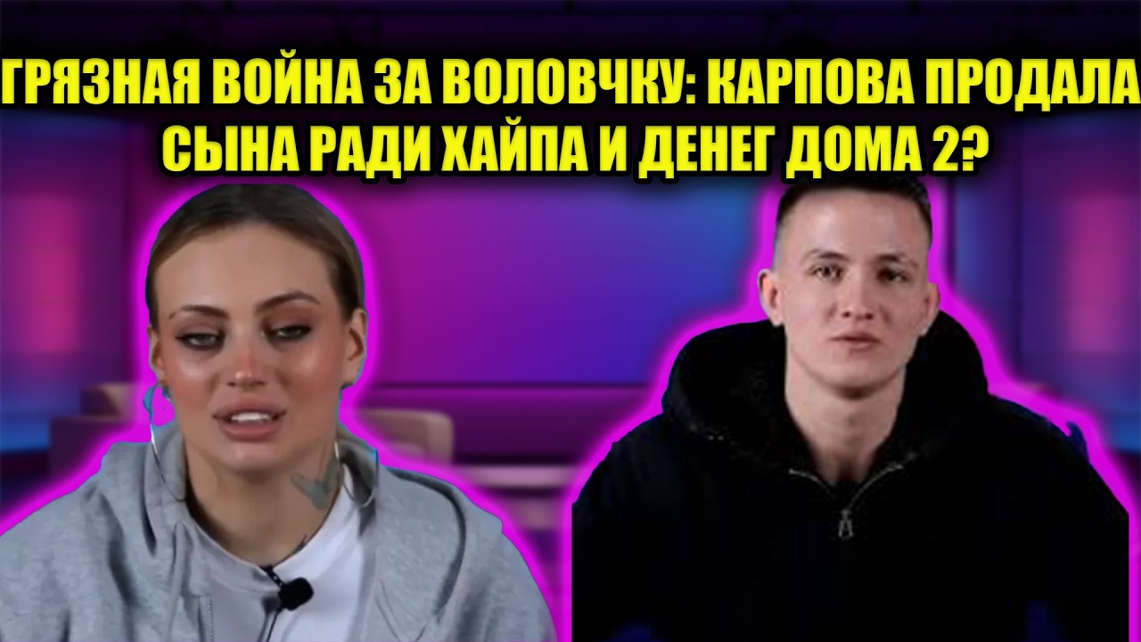 ШОКИРУЮЩАЯ ПРАВДА О КАРПОВОЙ: ПОЧЕМУ МАТЬ-КУКУШКА РЕШИЛА ВЕРНУТЬСЯ С БОЕМ?