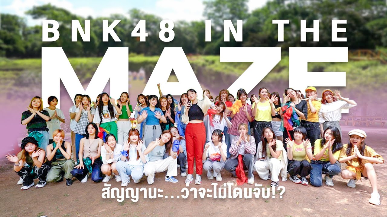 สัญญานะ…ว่าจะไม่โดนจับ | BNK48 in THE MAZE | #BNK48สัญญานะ