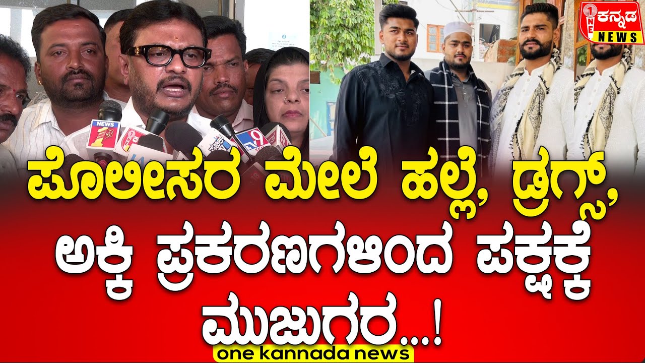 Davanagere | ಪೊಲೀಸರ ಮೇಲೆ ಹಲ್ಲೆ, ಡ್ರಗ್ಸ್, ಅಕ್ಕಿ ಪ್ರಕರಣಗಳಿಂದ ಪಕ್ಷಕ್ಕೆ ಮುಜುಗರ...!
