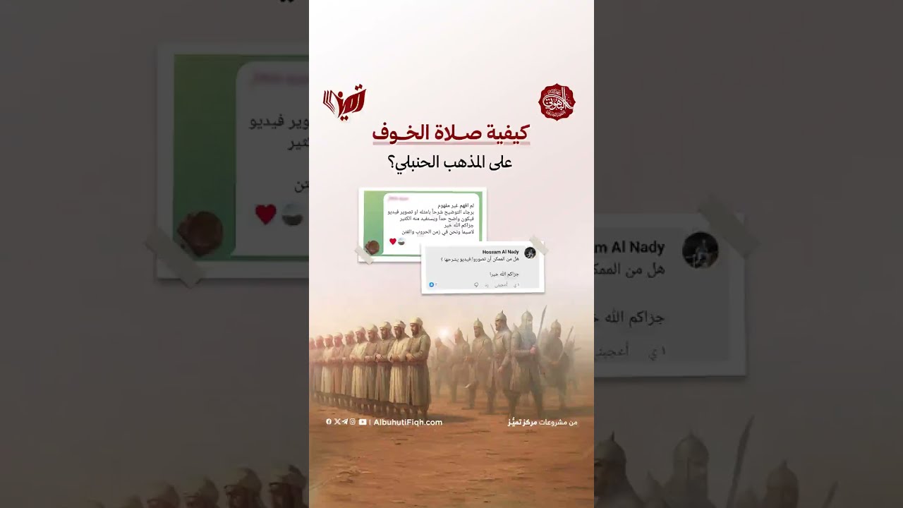 ❓كيفية صلاة الخوف على المذهب الحنبلي؟👈 بناء على طلبكم، نشاركم شرح صفة صلاة الخوف على المذهب الحنبلي.
