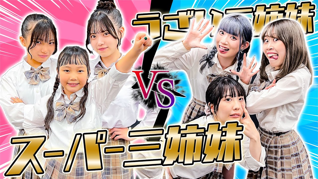 スーパー三姉妹 VS うざい三姉妹！？三姉妹たちの戦いが壮大すぎた...！！！【はまちこちゃんねるコラボ】