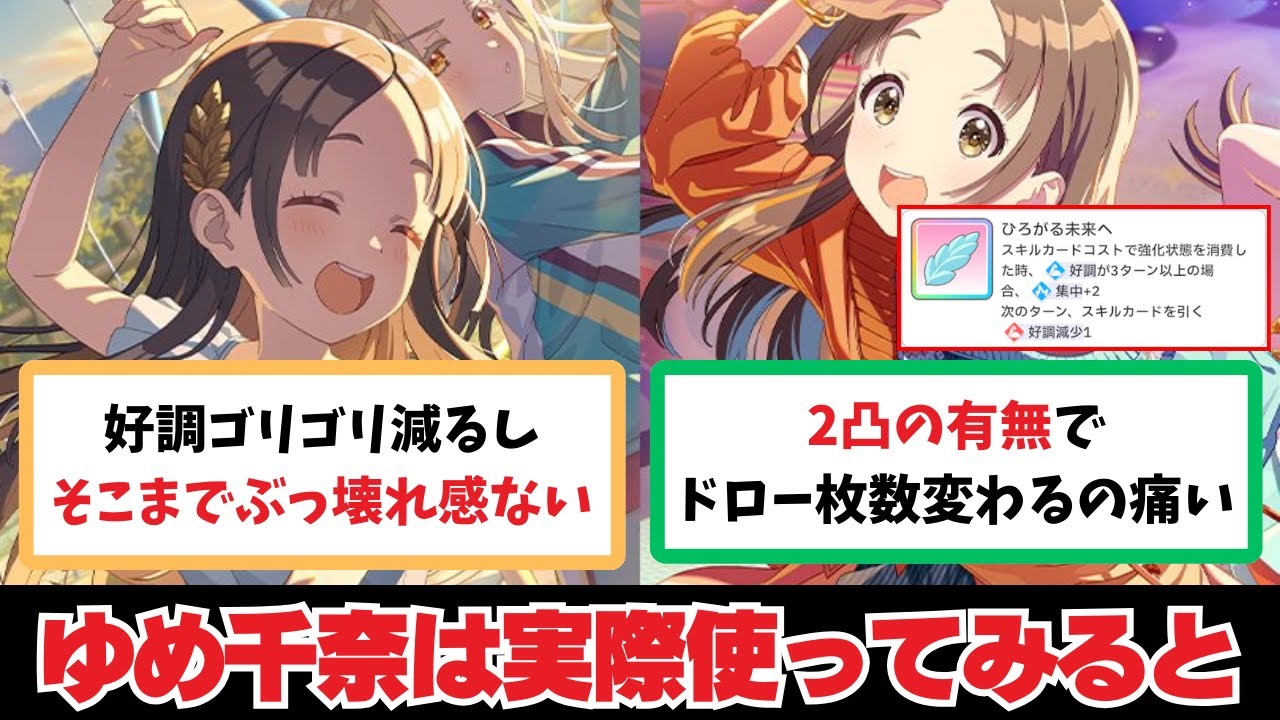【反応集＋補足】「ゆめ千奈って前評判ほどぶっ壊れじゃないよね」に関する学Pたちの反応集【学園アイドルマスター反応集】