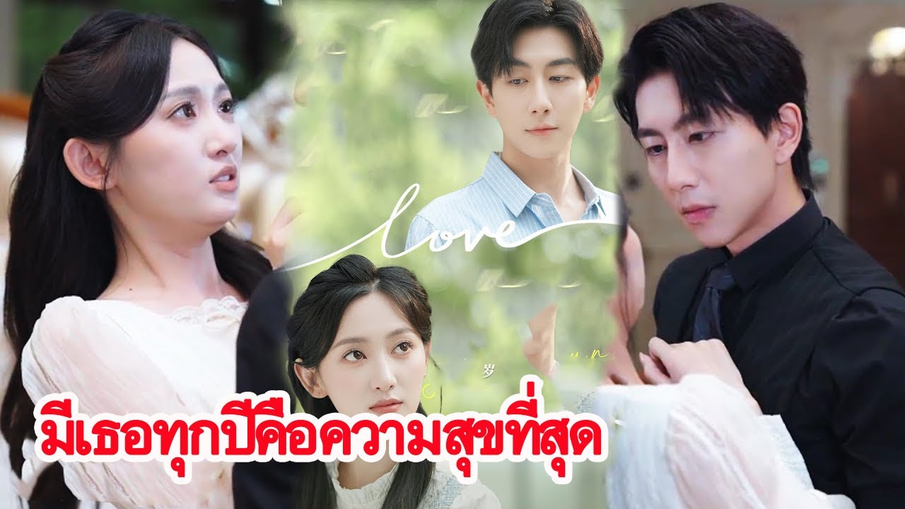 ทุกปีที่ผ่านไป ฉันยังมีเธออยู่ข้างกัน ความรักเรียบง่ายแต่ยืนยาวเกินกาลเวลา