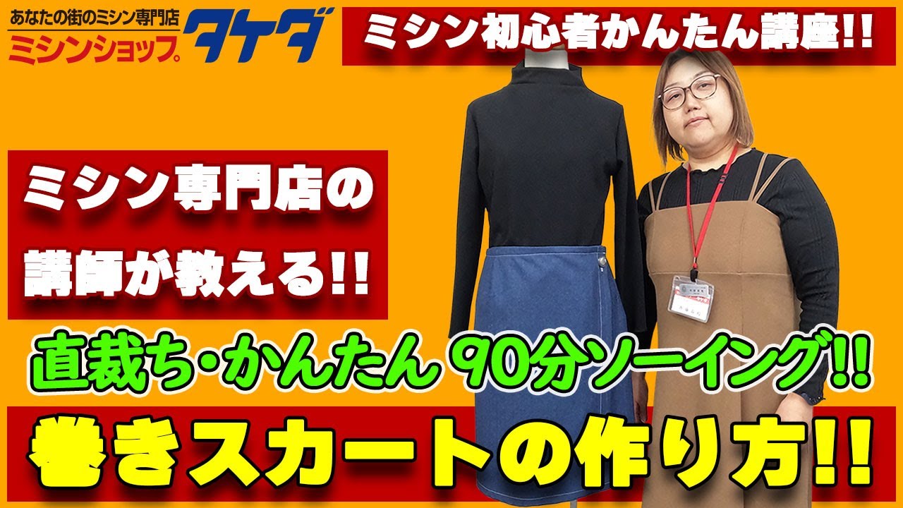 【かんたん90分ソーイング!】直裁ちで作る巻きスカートの作り方!!