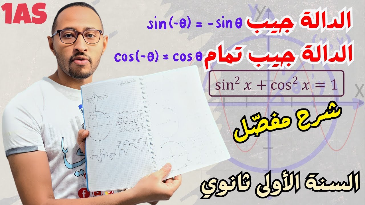 الدالة جيب تمام cos / و الدالة جيب sin 💥 السنة الأولى ثانوي 🧠 شرح مفصل
