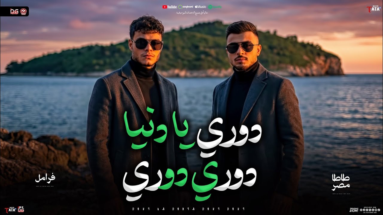 دوري يا دنيا دوري دوري ( هات الحظ في حضوري )