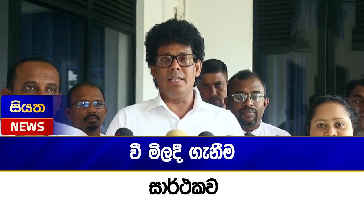 වී මිලදී ගැනීම සාර්ථකව | Siyatha News