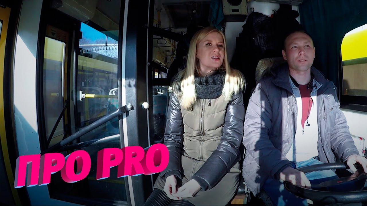 Про Pro. Водитель автобуса. 23 марта 2017