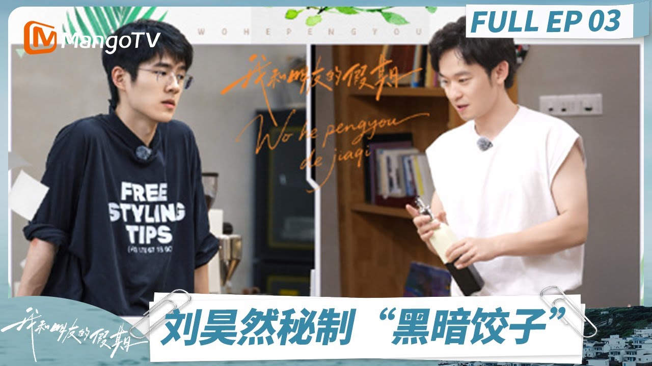 FULL第2期：董子健分享导戏心路历程 刘昊然秘制&ldquo;黑暗饺子&rdquo;？ #我和朋友的假期| MangoTV Lifestyle