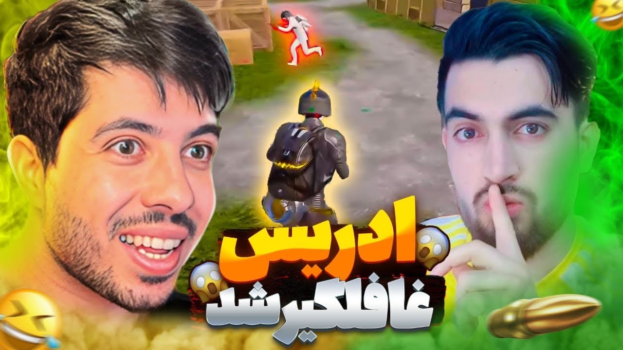 ادریس شریفی غافلگیر شد 🤯😱