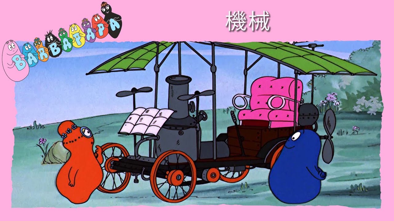 バーバパパ : 機械- 完全なエピソード - 32