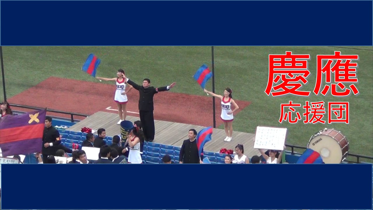 【６大学】慶應大学／応援歌かっこいい／テンション上がります／2016秋