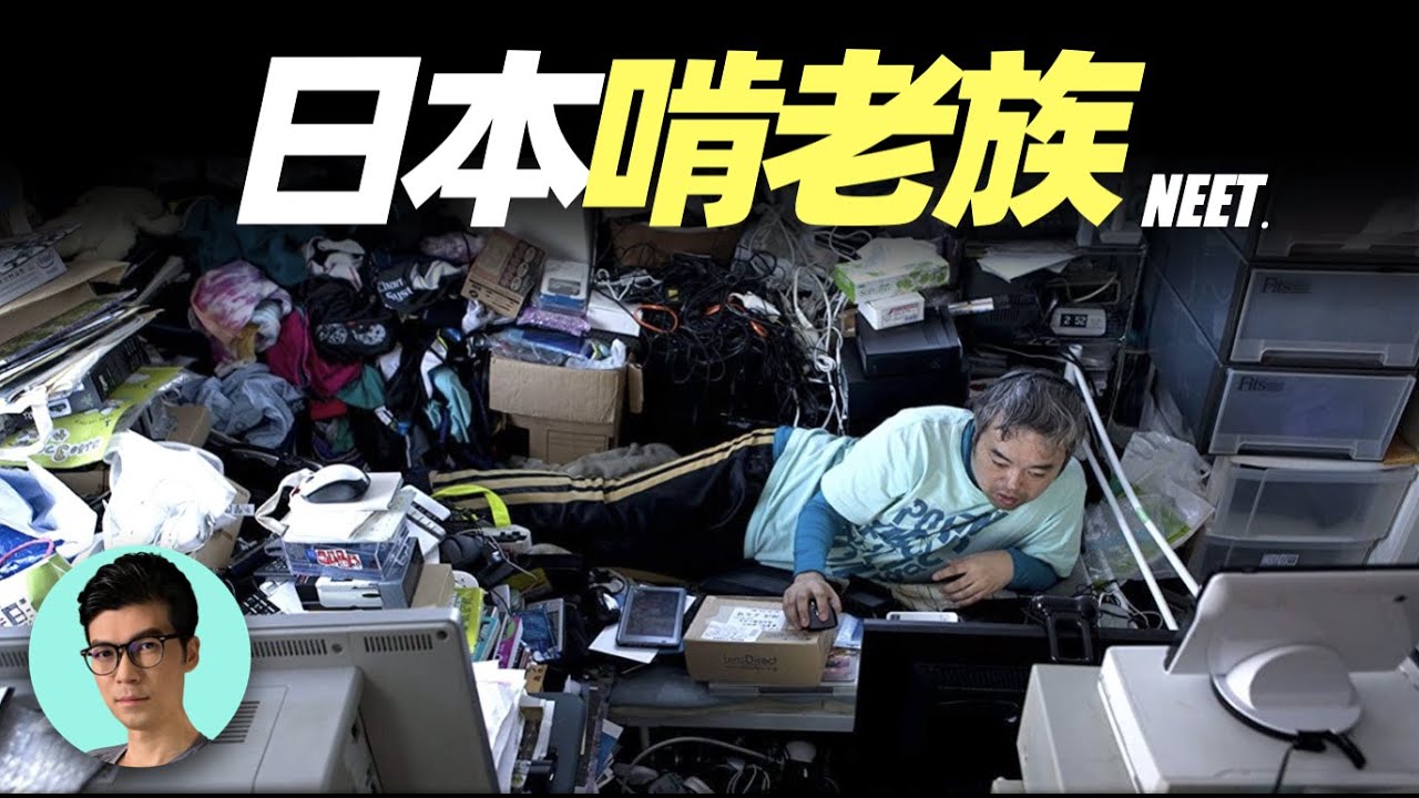 日本啃老族，40年在家吃住不出房間，父親忍無可忍殺子「曉涵哥來了」