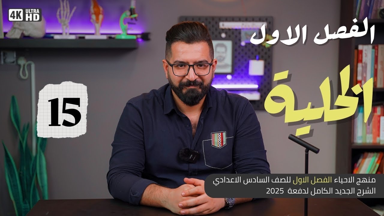 أحياء السادس العلمي || منهج 2025 || المحاضرة 15