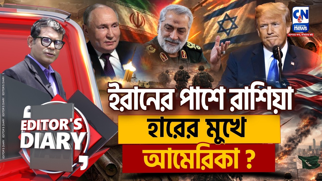 ইরানের ফতোয়ায় কাঁপছে আমেরিকা ? আর্থিক চাপে ট্রাম্প ? | Editors Diary