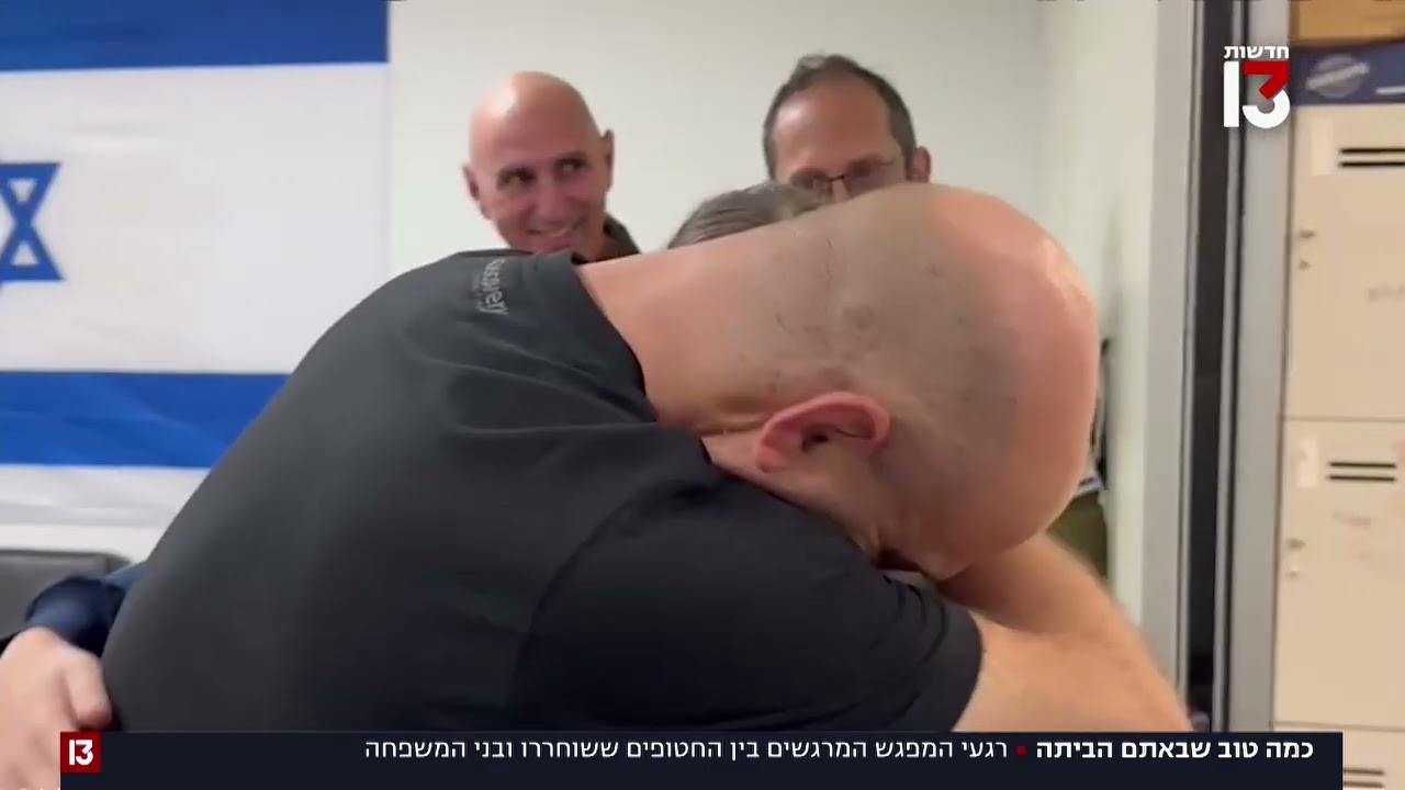 המפגשים המרגשים של החטופים עם בני משפחותיהם