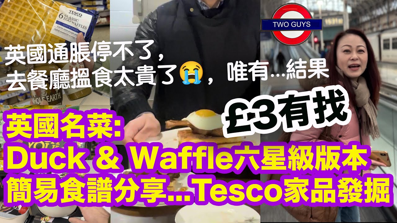 英國通脹停不了，餐廳搵食太貴😭，唯有...怎料...£3唔駛的一道英國名菜：世上最好食版本：Homemade Duck & Waffle 簡易食譜分享 | Tesco優質食材及家品齊發掘
