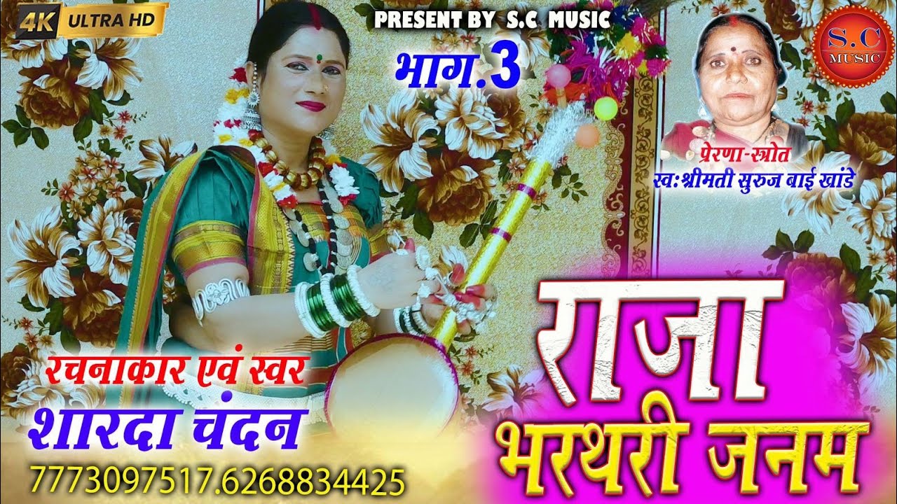 भरथरी लोकगीत की पहचान सुरुजबाई खांडे जी के आशीर्वाद स्वरूप शारदा चंदन की प्रस्तुति भरथरी भाग–3 2025
