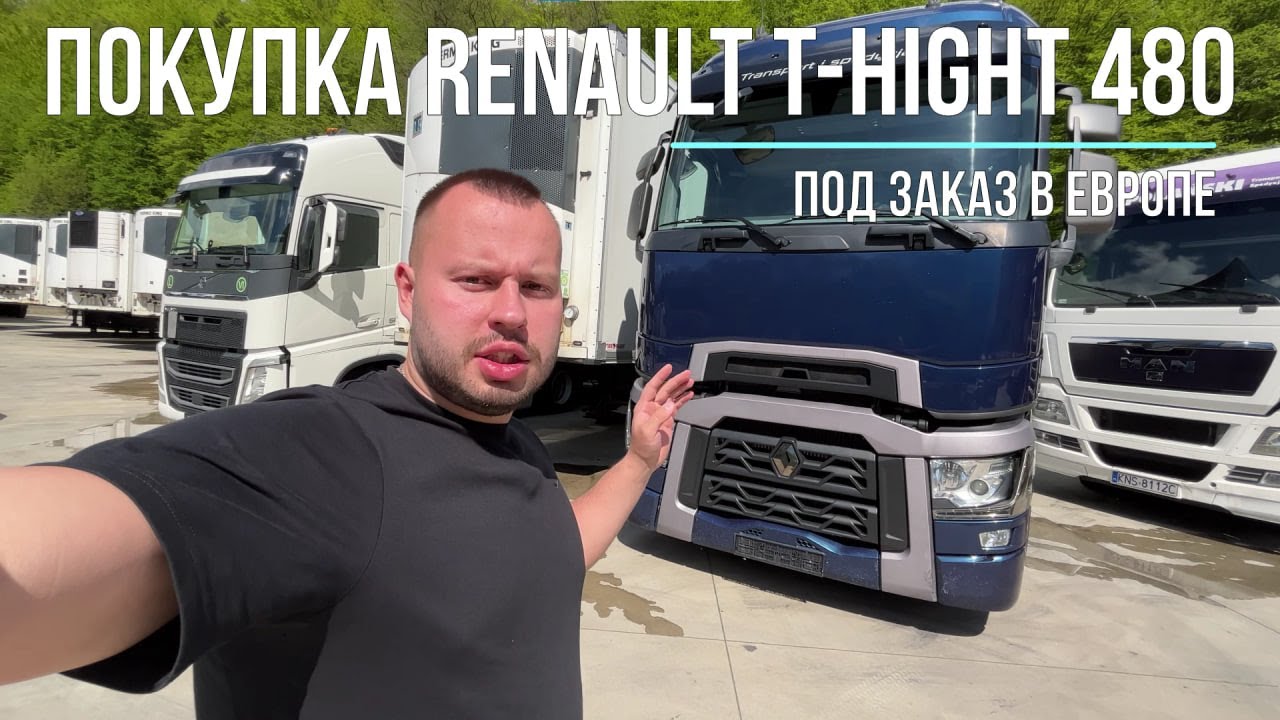 Подбор Renault T-hight 480 2017 для клиента из Казахстана
