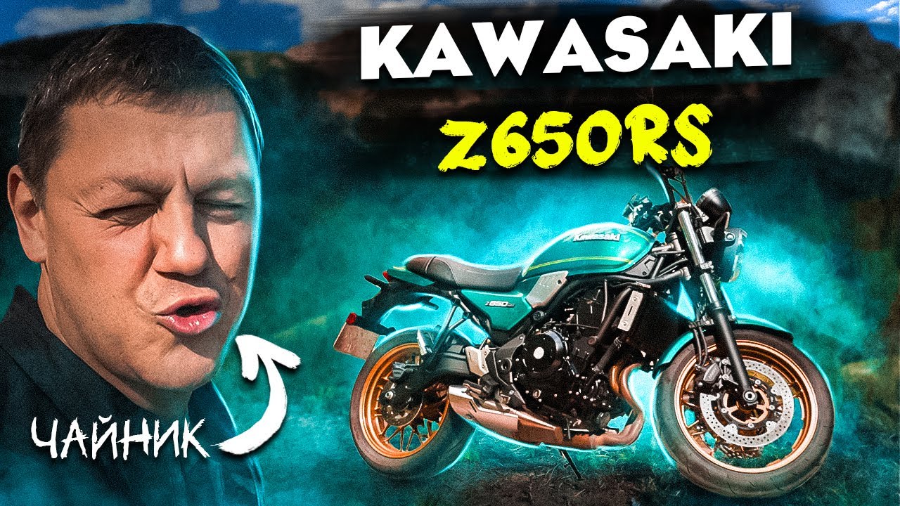 KAWASAKI Z650RS. Чайник на мотоциклі.