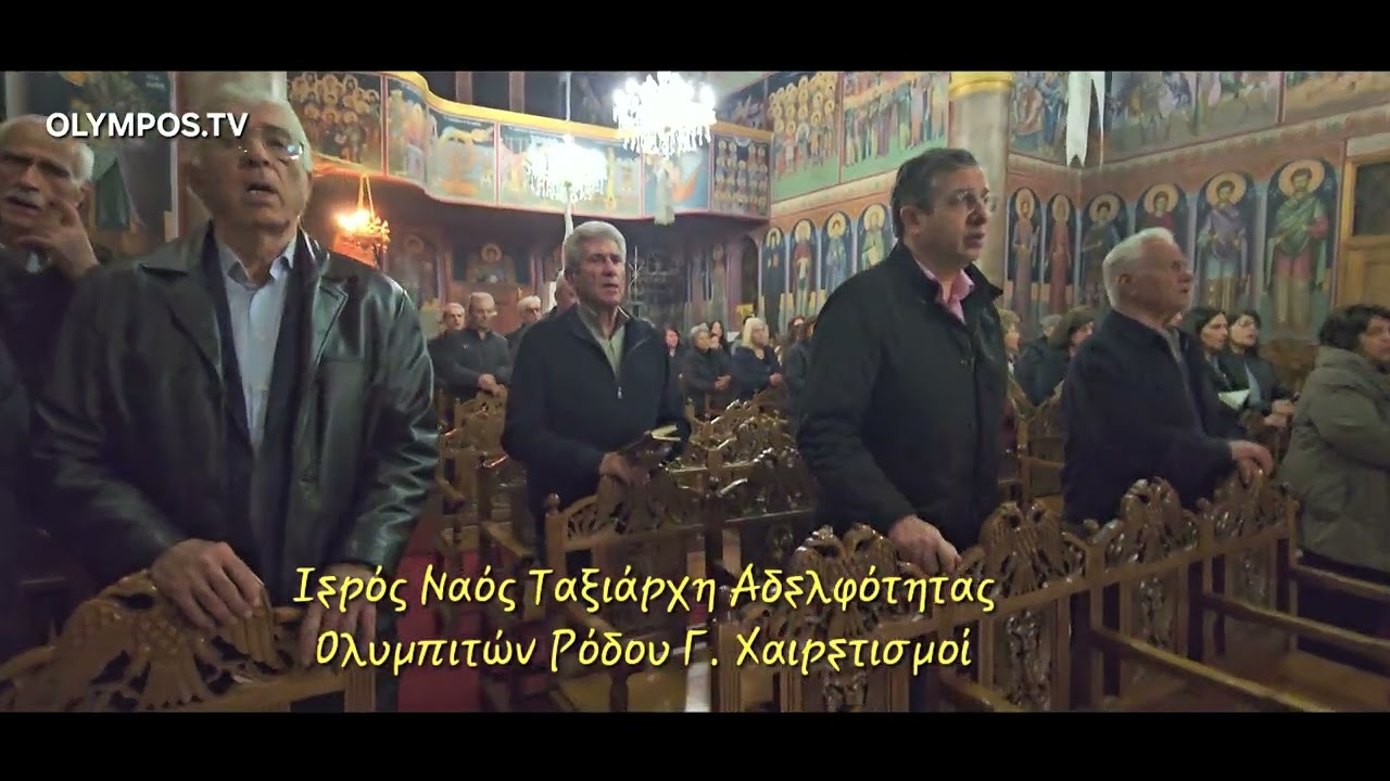 Ιερός Ναός Ταξιάρχη Αδελφότητας Ολυμπιτών Ρόδου ΒΡΥΚΟΥΣ  Γ. Χαιρετισμοί 