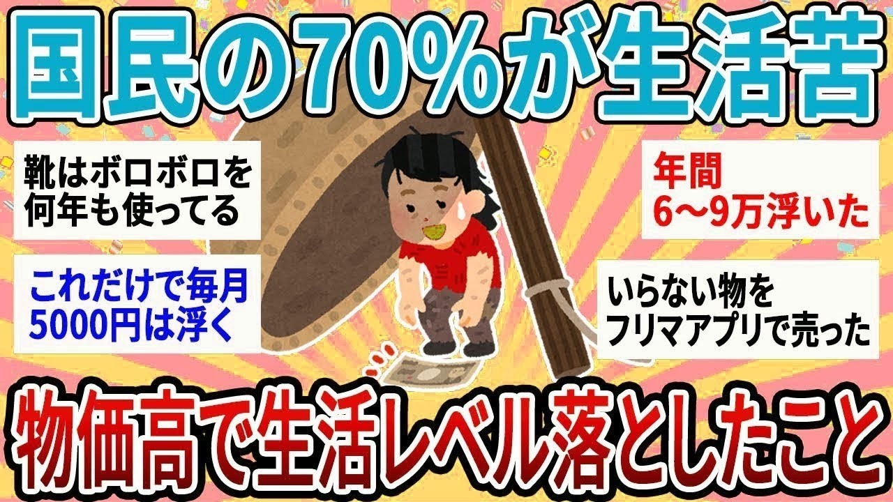 【有益】日本人の半数以上が困窮！過去最悪の物価高で生活レベルを落としたこと【ガルちゃん】