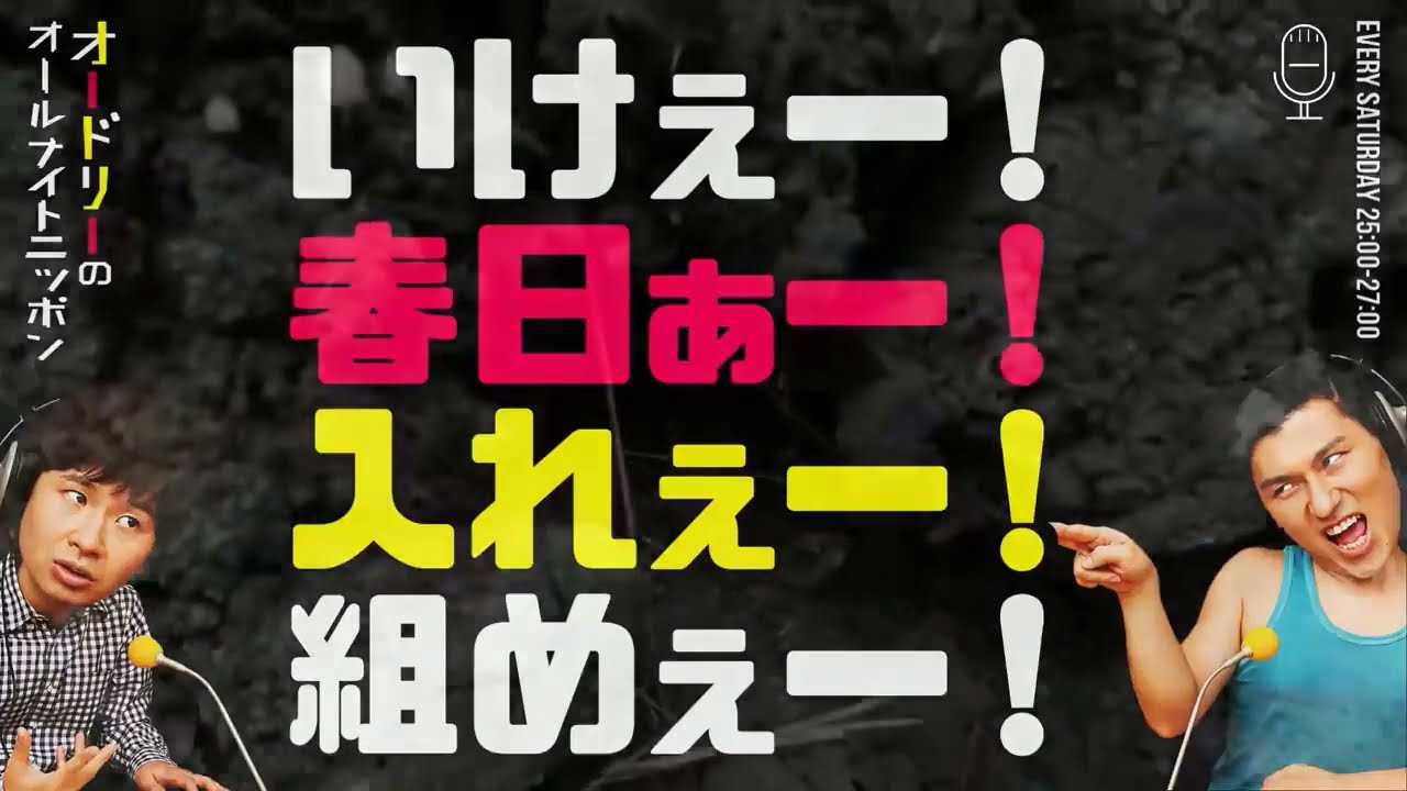 いけぇー！春日ぁー！入れぇー！組めぇー！【オードリーのラジオトーク・オールナイトニッポン】