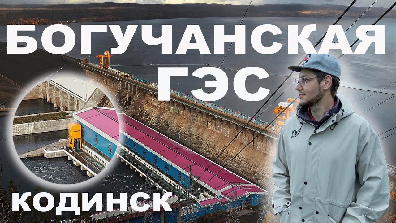 Богучанская ГЭС. Кодинск. Ангара. Прогулка по пятой по мощности ГЭС в России