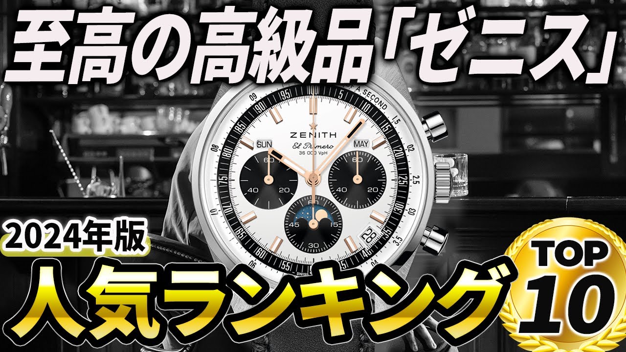 【2024年版】名機を楽しむ至極の高級時計！ゼニスおすすめ人気ランキングTOP10