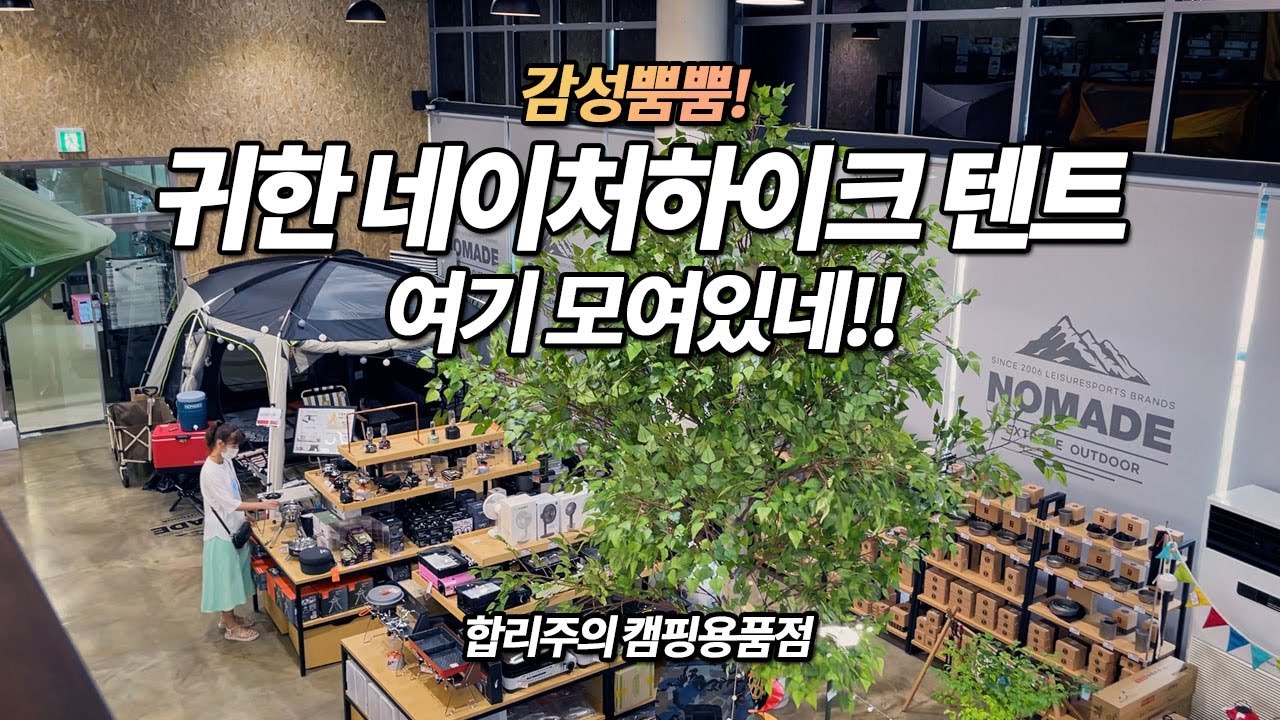 가성비 캠핑용품 꽤있네! 네이처하이크 텐트와 합리적인 캠핑 노마드 캠핑 시흥 본점