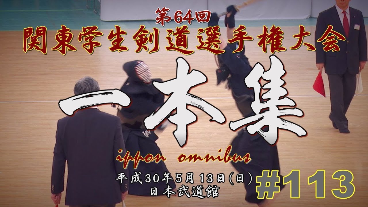 【必見】#113【一本集】H30第64回関東学生剣道選手権大会【64th Kanto University Kendo Championship Tournament ippon omnibus】