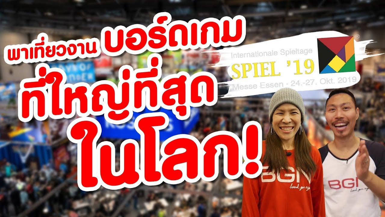 กระทบไหล่ Designer ทั่วโลกในงานบอร์ดเกมที่ใหญ่ที่สุดในโลก Spiel Essen 2019
