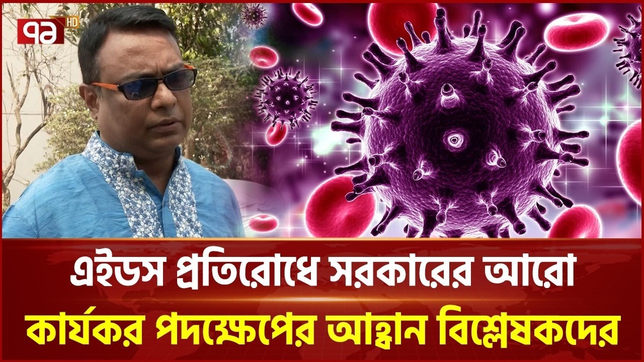 দেশে বাড়ছে এইডস সংক্রমণ, বন্ধ হচ্ছে আন্তর্জাতিক কার্যক্রম | AIDS | WHO | HIV | Ekattor TV